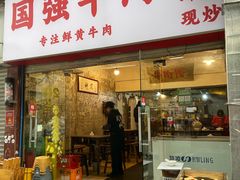 -国强牛肉(洋河总店)