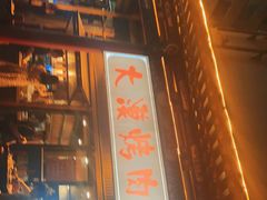 -大漠烤肉(酒泉路店)