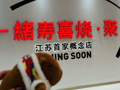 -一绪に寿喜烧(夫子庙水游城店)