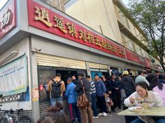 -逍遥镇刘相五胡辣汤豆沫馆(康复中街店)