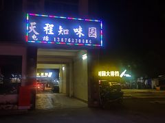 门面-天程知味园