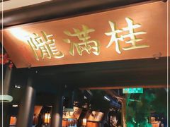 门面-桂满陇天书(南京德基旗舰店)