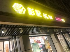 门面-彭记优口(胜利路店)