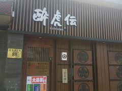 门面-醉虎传(南锣鼓巷店)