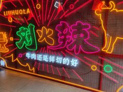 -刘火辣老火锅(光谷店)