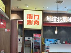 -侃爷南门铜锅涮肉