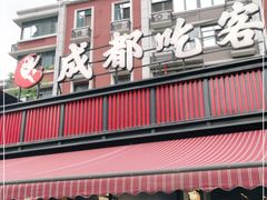 门面-成都吃客(九眼桥店)