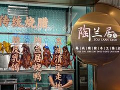 -陶兰居·手工点心·粤菜(圆融时代广场店)