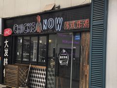-CHICKEN NOW韩式炸鸡&啤酒