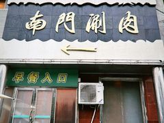 -南门涮肉(天坛店)