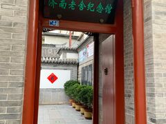 -老舍旧居