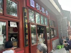 -秋栗香(地安门店)