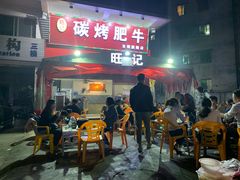 门面-旺记碳烤肥牛(总店)