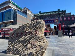 -古文化街旅游区
