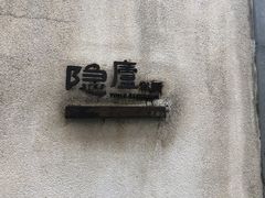 -粗茶淡饭·隐庐私厨(东亭店)