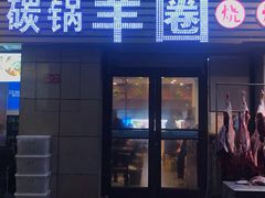 门面-羊圈(樊洼路店)