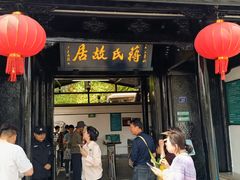 -蒋氏故居