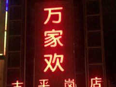 门面-金色艳阳天•粤菜 淮扬菜(古平岗店)