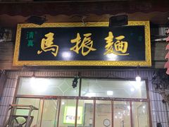-马振面(小皮院店)