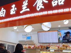 门面-白玉兰食品(甜云店)