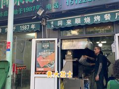 门面-同来顺烧烤餐厅(哈尔滨道店)