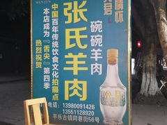 -老桥张羊肉