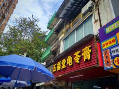 -五福堂龟苓膏(河东北山店)