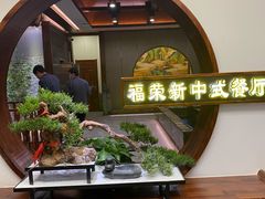 -福荣新中式餐厅
