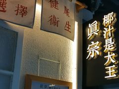 -眞宗·椰汁是大王(小娄巷店)