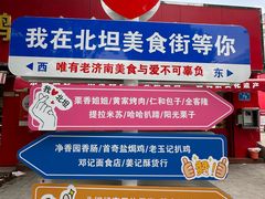 -净香园熟肉(北坦总店)