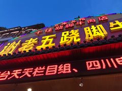 门面-谢老五跷脚牛肉·非遗传承店