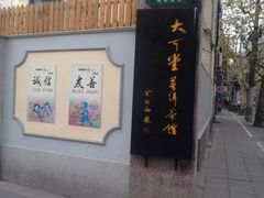 iphone_upload_pic-大可堂普洱茶馆(襄阳南路馆)