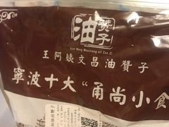-王阿姨文昌油赞子(府桥街店)