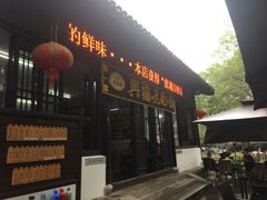 -兴福老面馆(寺路街店)