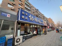 -协顺园回头馆(南顺城路店)