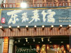 门面-东来菜馆•手抓海鲜家常菜•海鲜锅贴(鸽子窝店)
