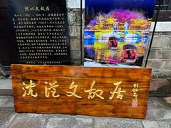 -沈从文故居