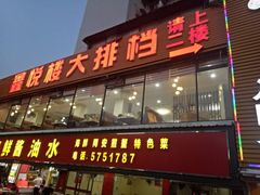 门面-鑫悦楼煎蟹·16年海鲜大排档