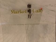 门面-福州仓山凯悦酒店·Market Cafe Lacucina咖啡厅