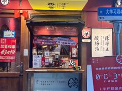 -陈学正酸梅汤(大学习巷店)