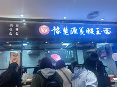 门面-豫楚源美猴王·面(武商广场店)