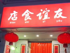 门面-友谊食店·北城天街