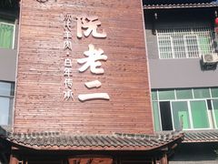 门面-阮老二·羊肉汤(黄甲店)