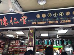 门面-古城陈仁堂(牌坊街店)