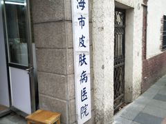 -上海市皮肤病医院(武夷路院区)