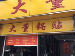 门面-大董锅贴(崇安寺店)