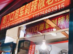 门面-南门口湘军剁辣椒老店(老长沙第一品牌店)