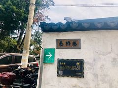 -阿木舂记·特色小吃(平江路店)