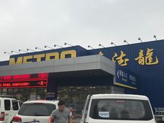 -麦德龙(郑东店)