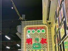 -西关明记肠粉(荔枝湾店)